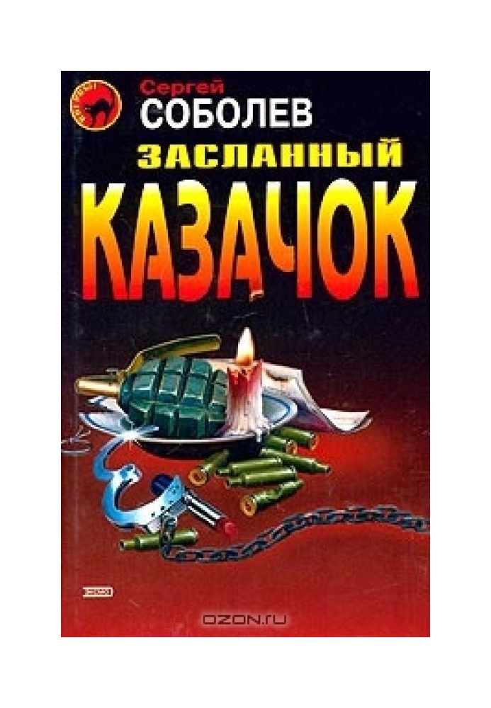 Засланный казачок