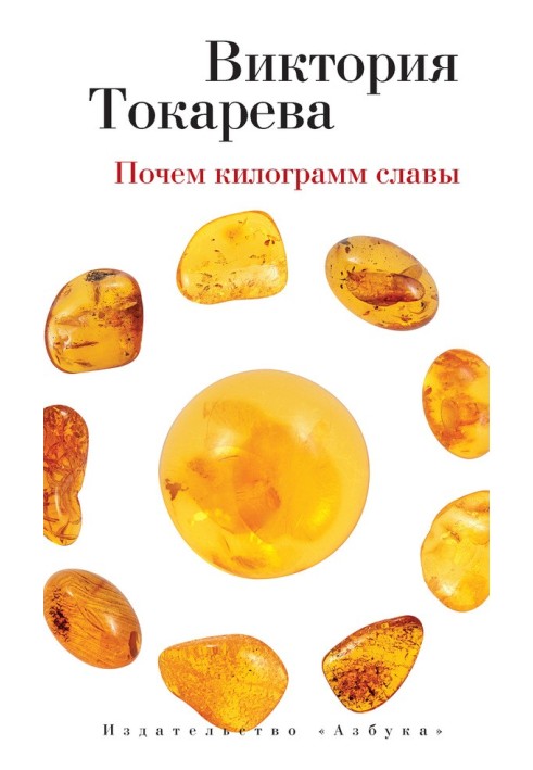 Почем килограмм славы (сборник)