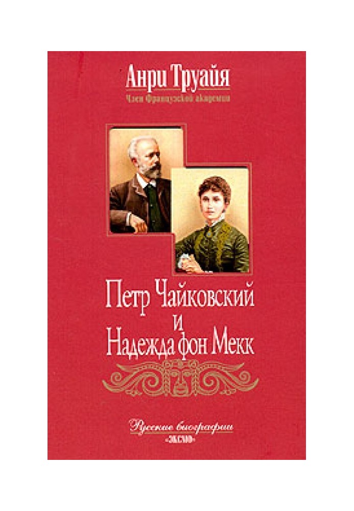 Петро Чайковський та Надія фон Мекк