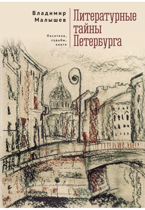 Литературные тайны Петербурга. Писатели, судьбы, книги