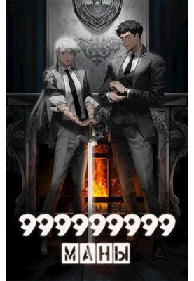 999999999 mana. Volume 5
