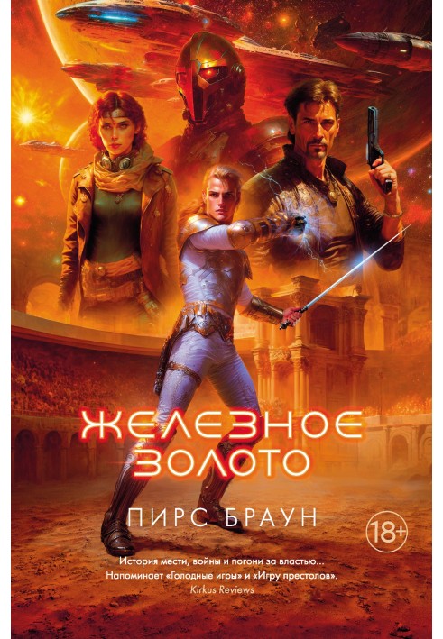 Железное золото
