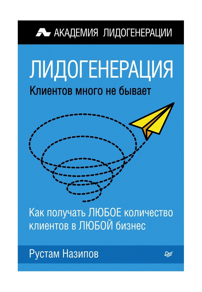Лідогенерація: клієнтів багато не буває