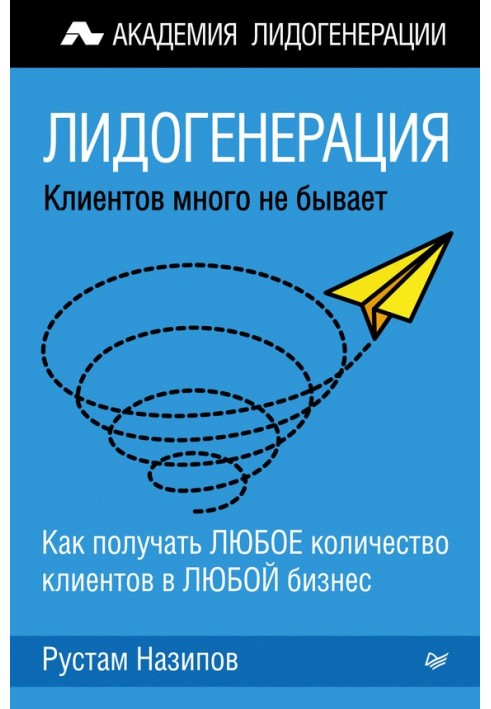 Лідогенерація: клієнтів багато не буває