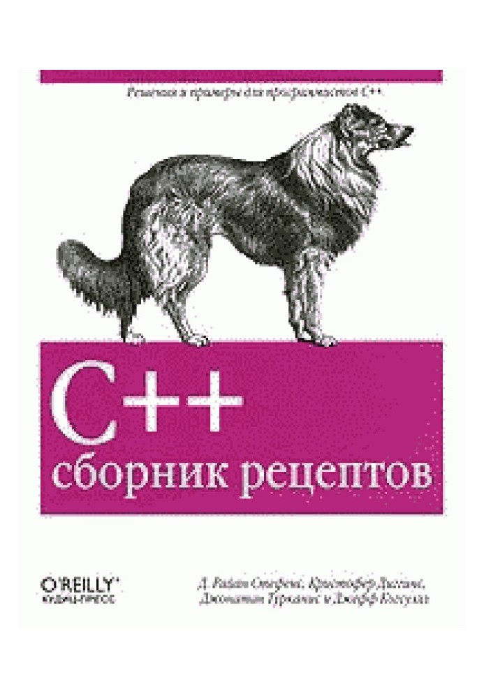 C++. Сборник рецептов