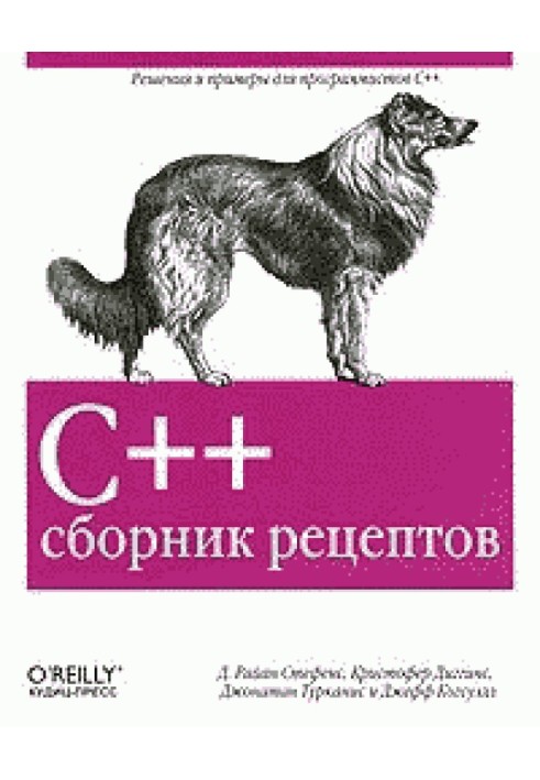 C++. Сборник рецептов