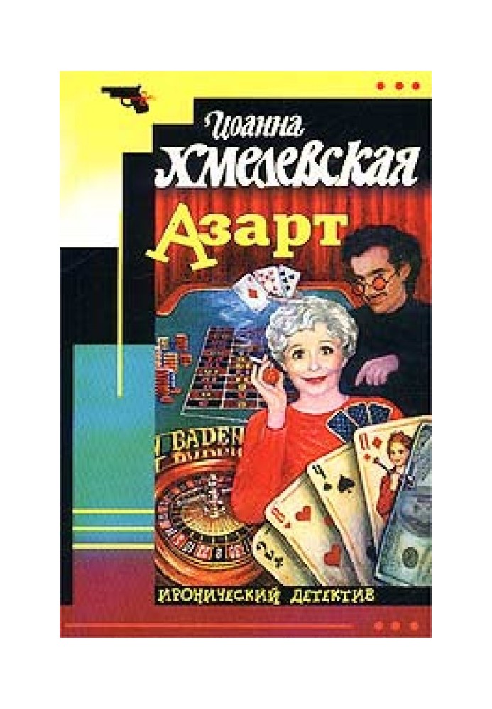 Азарт