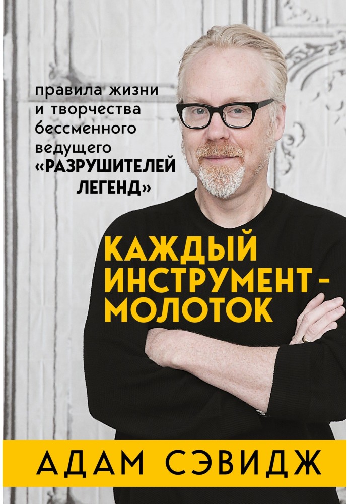 Кожен інструмент – молоток. Правила життя та творчості беззмінного ведучого «Руйнувачів легенд»