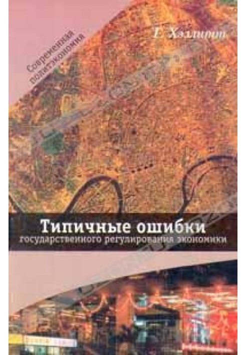 Типичные ошибки государственного регулирования экономики