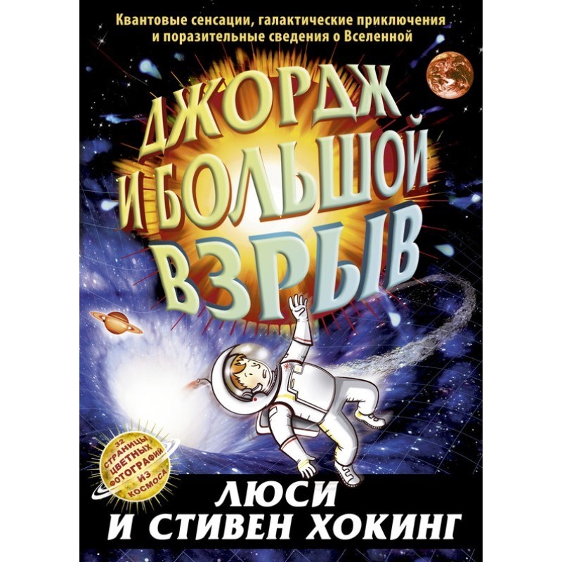 Джордж и Большой взрыв
