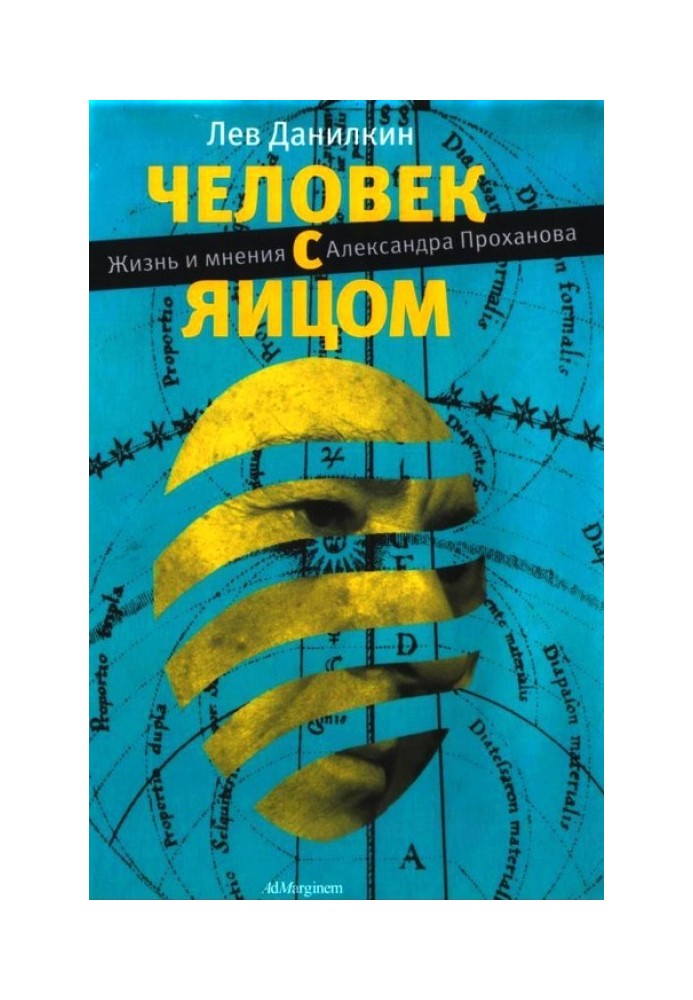 Людина з яйцем: Життя та думки Олександра Проханова