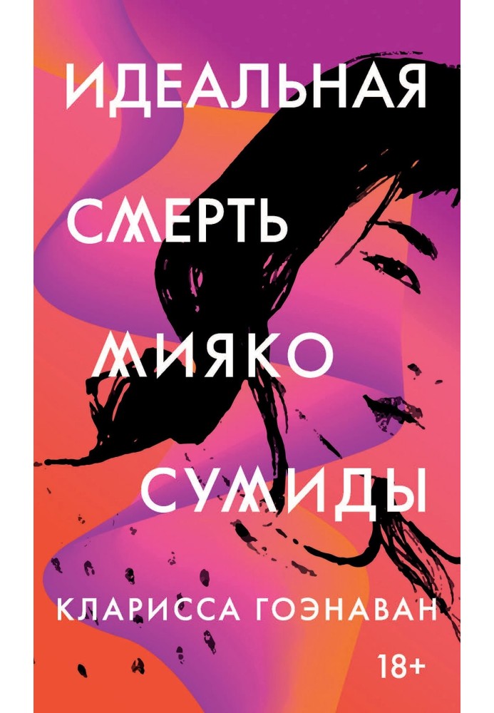 Идеальная смерть Мияко Сумиды
