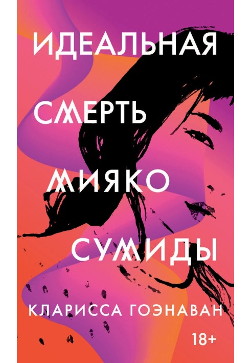 Идеальная смерть Мияко Сумиды