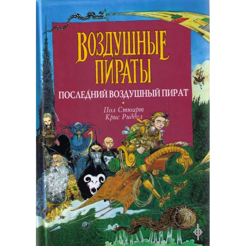 Останній повітряний пірат
