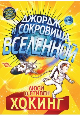 Джордж и сокровища Вселенной