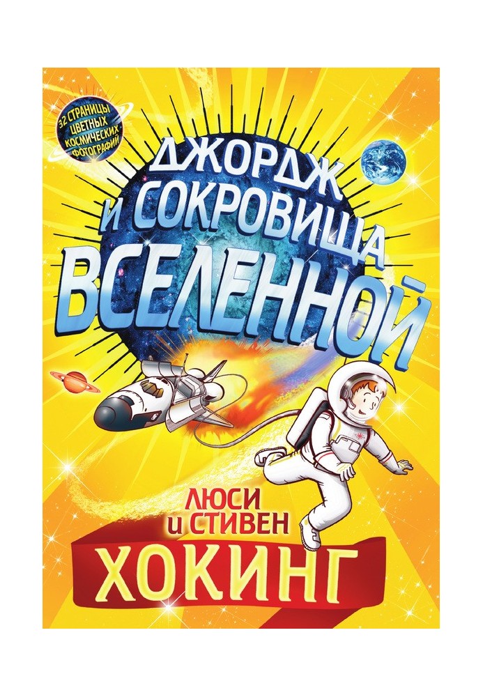 Джордж и сокровища Вселенной