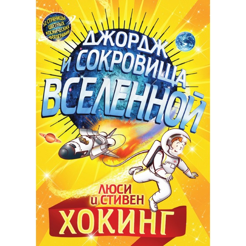 Джордж и сокровища Вселенной