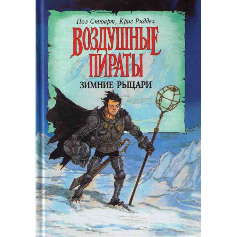 Зимові лицарі
