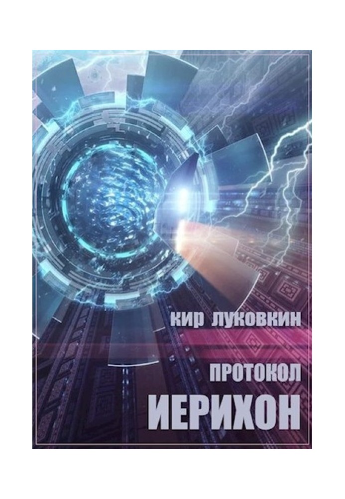 Протокол «Єрихон»