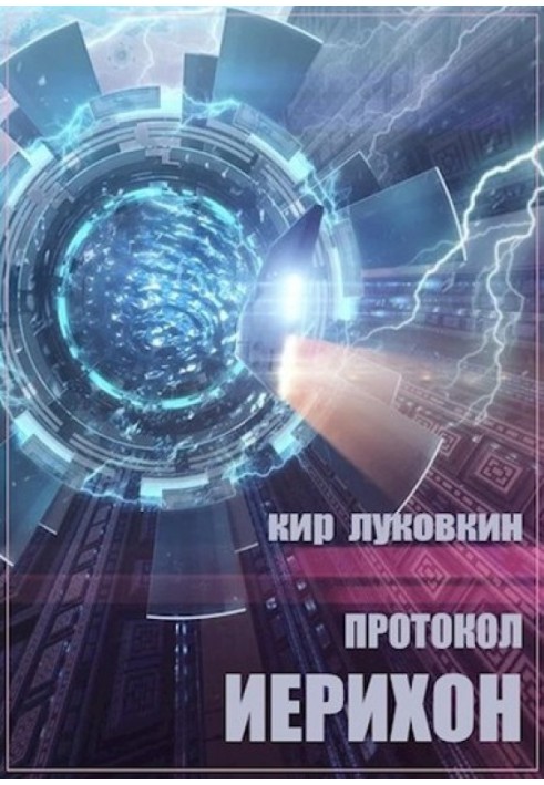Протокол «Єрихон»