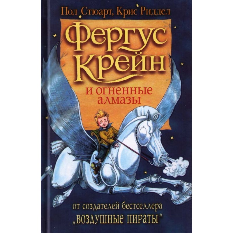 Фергус Крейн та вогняні алмази