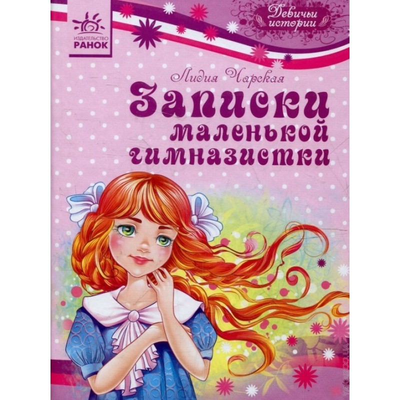 Записки маленької гімназистки