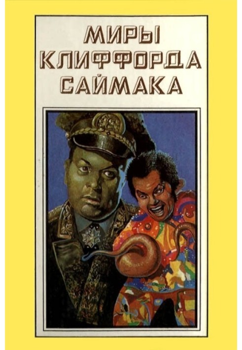 Світи Кліффорд Саймака. Книга 15