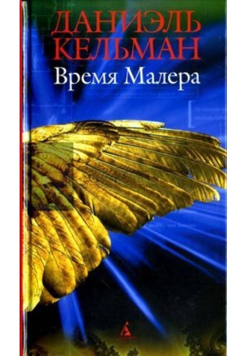 Время Малера