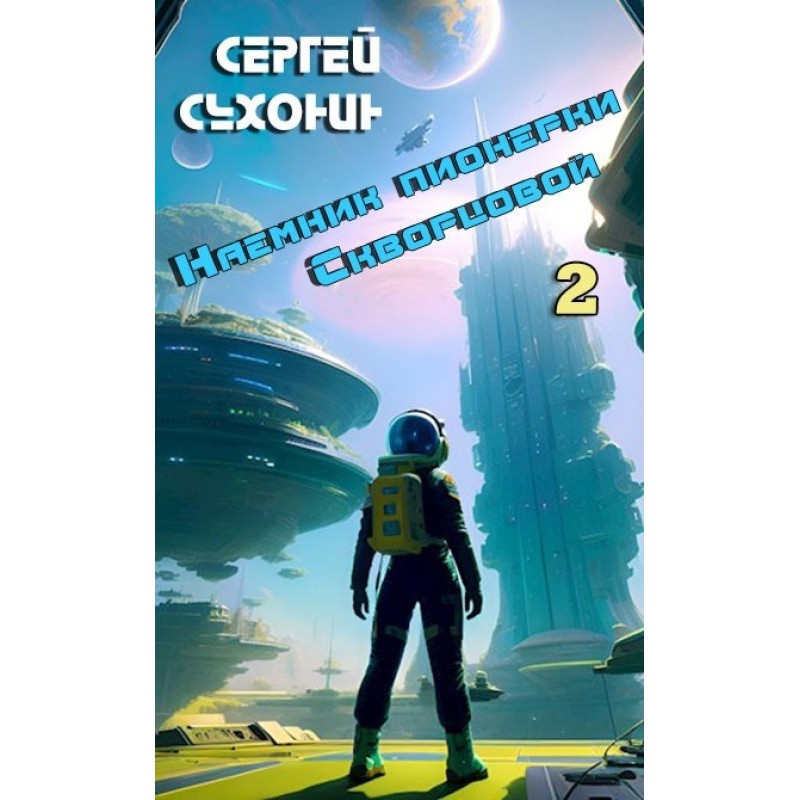 Mercenary of Pioneer...