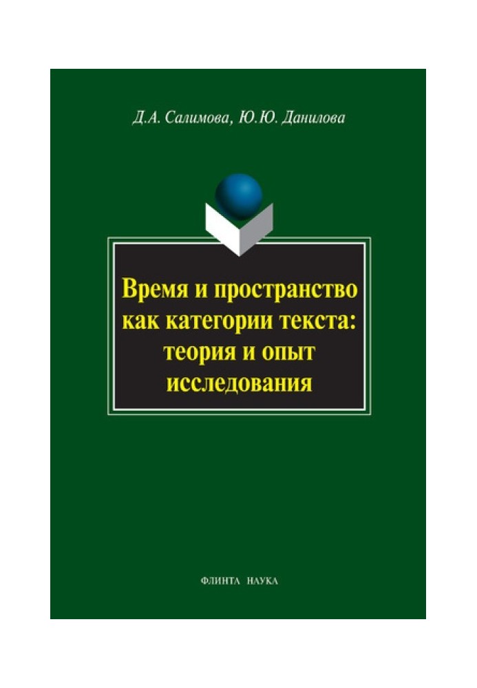 Час і простір як категорії тексту: теорія та досвід дослідження (на матеріалі поезії М.І. Цвєтаєвої та З.М. Гіппіус)