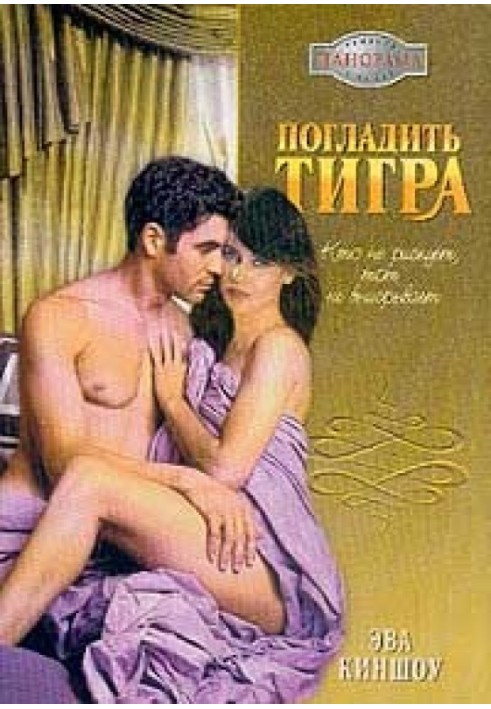 Погладити тигра