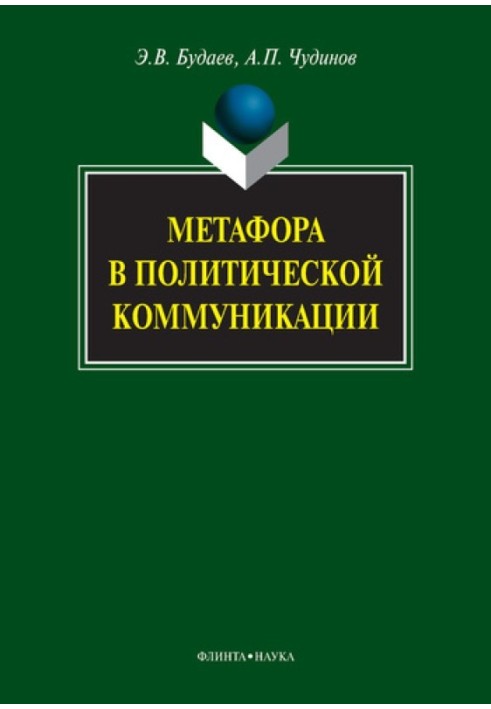 Метафора в политической коммуникации