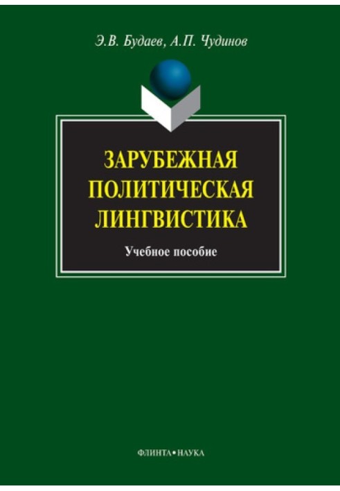 Зарубежная политическая лингвистика