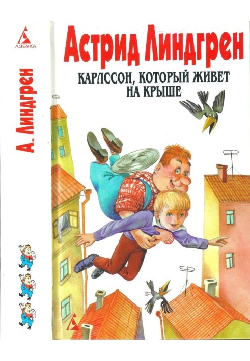 Том 3. Карлссон, який живе на даху [Крихітка Нільс Карлссон та ін.]