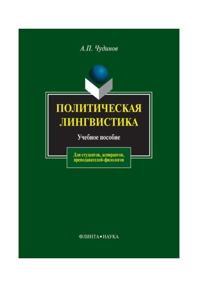 Політична лінгвістика