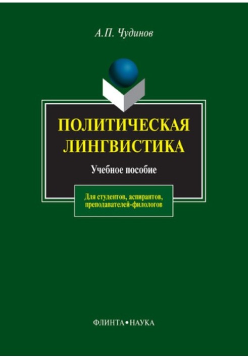 Політична лінгвістика