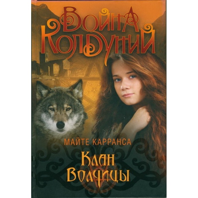 Клан волчицы