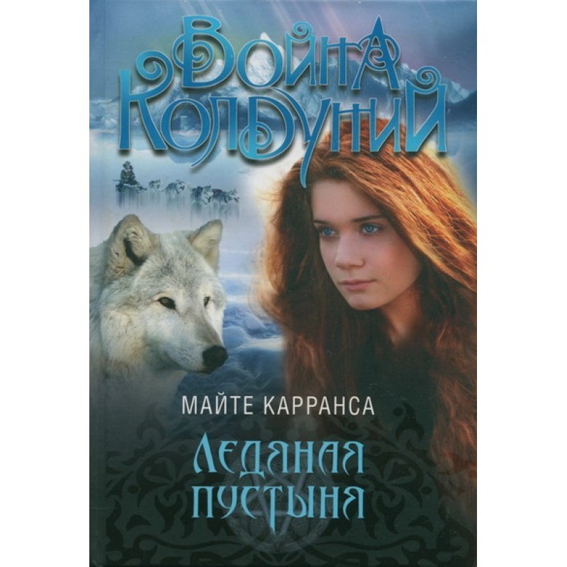Ледяная пустыня