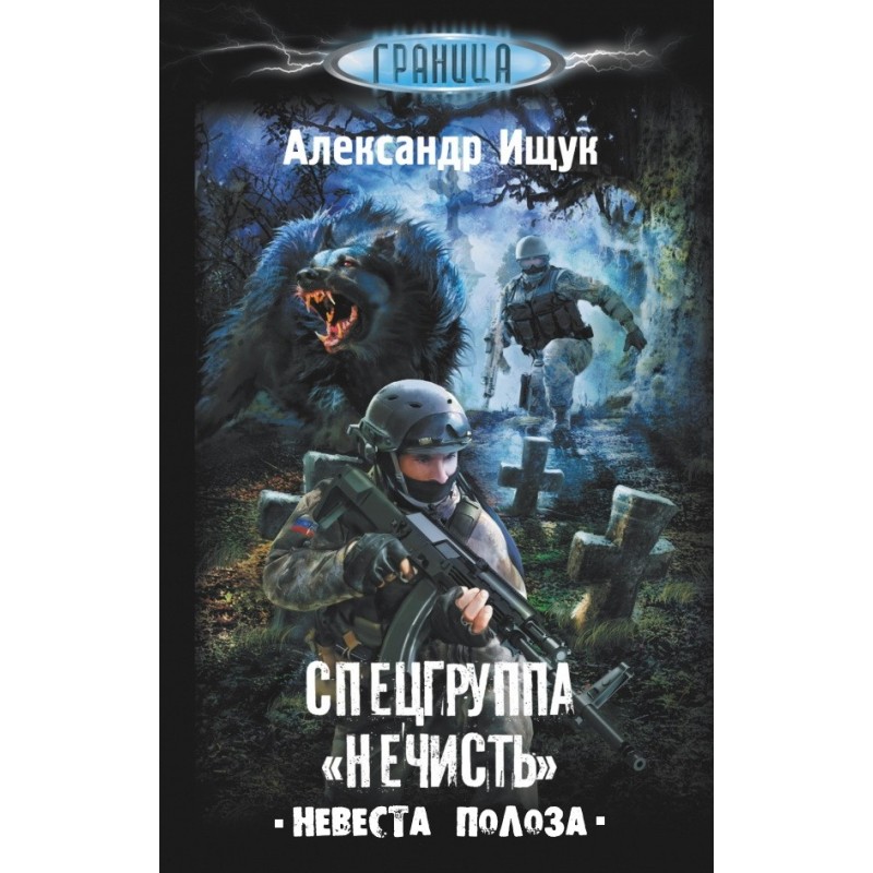 Special group "Evil...