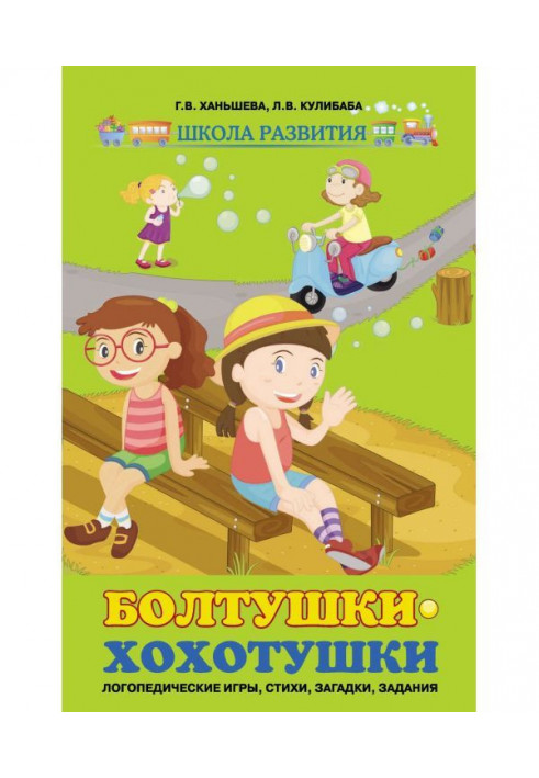 Бовтанки-реготухи. Логопедичні ігри, вірші, загадки, завдання