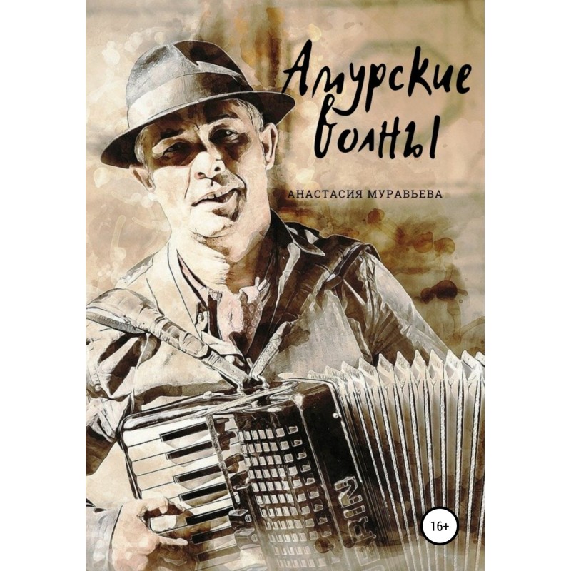 Амурські хвилі