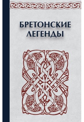 Бретонські легенди