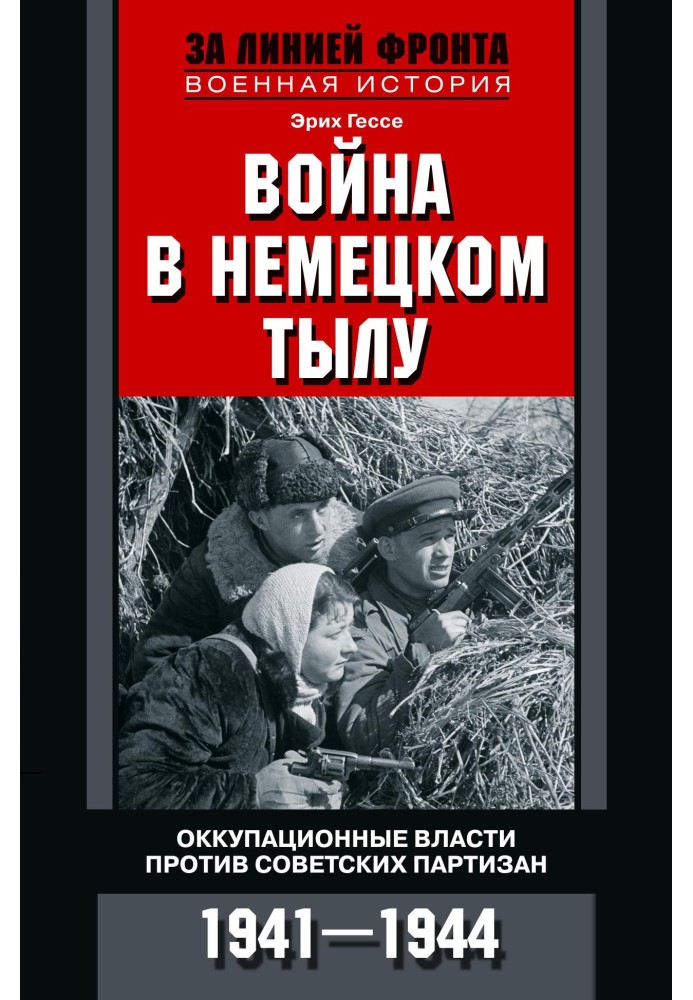 War in the German rear. Occupation authorities against Soviet partisans. 1941—1944