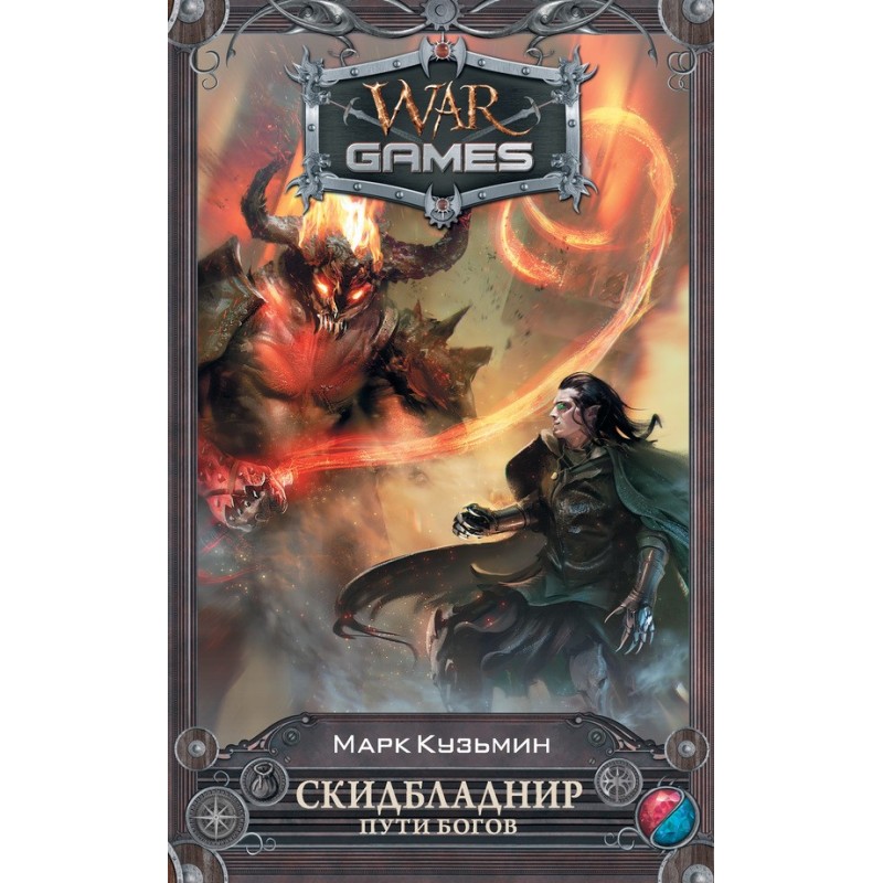 Skidbladnir. Paths of the Gods