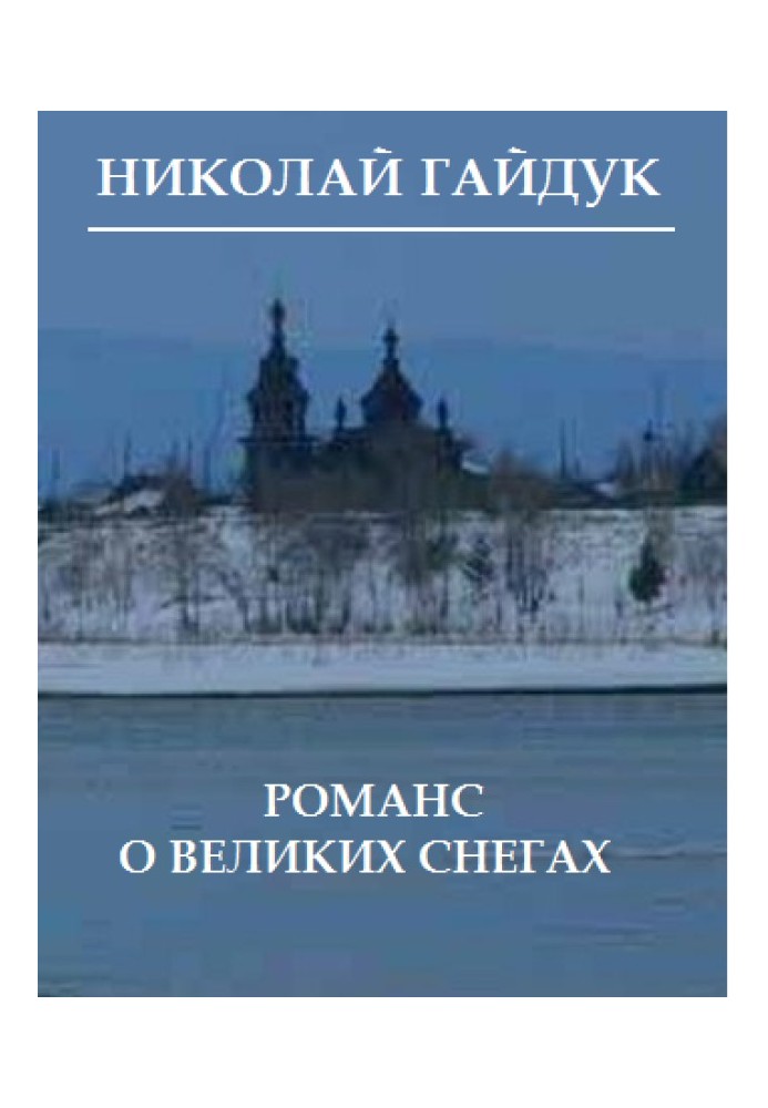 Романс про великі сніги