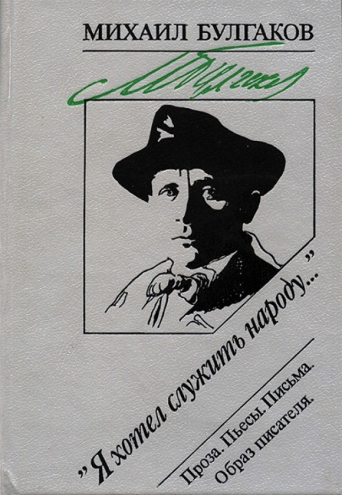 "Я хотів служити народу ...": Проза. П'єси. Листи. Образ письменника