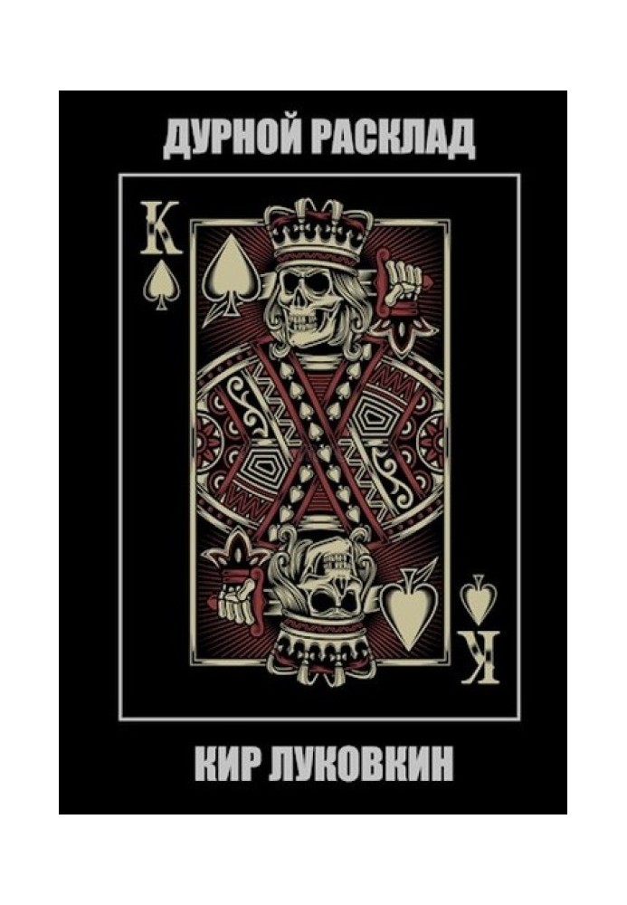 Поганий розклад