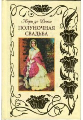 Опівночі весілля