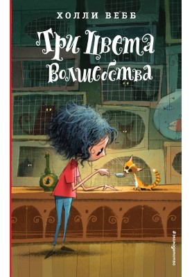 Три цвета волшебства