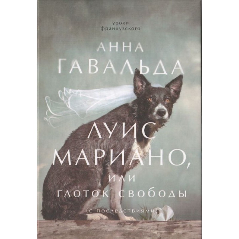 Луїс Маріано, або Ковток...